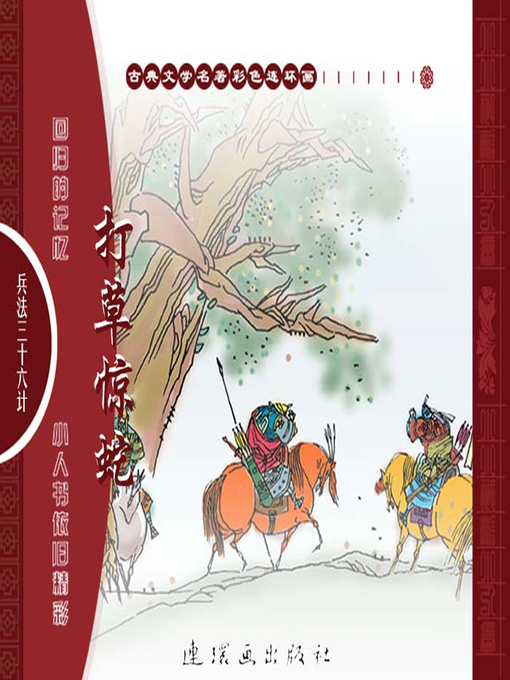 Title details for 三十六计之打草惊蛇 by 叶曦Xi Ye - Available